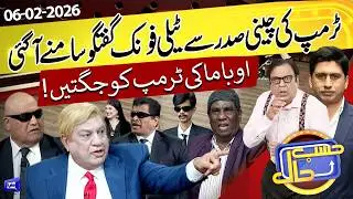 Trump&ndash;China Phone Call Leak | Obama ki Jugtein | Hasb e Haal | 06 Feb  2026 | حسب حال | Dunya News