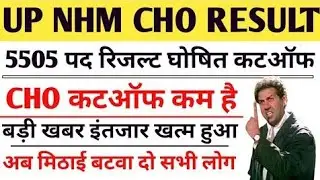 UP NHM #CHO Bharti 2022 || CHO 5,505+ Waitlist Update 2022 #upnhmresultupdate