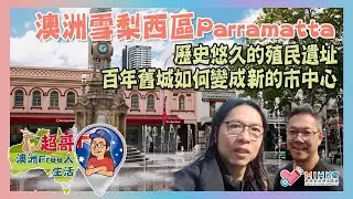 超哥澳洲Free人生活 EP_70a - 澳洲雪梨西區Parramatta／歷史悠久的殖民遺址／百年舊城如何變成新的市中心