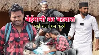 बेईमान भाई का बटवारा चला हज करने  Imran Sabbu ki comedy