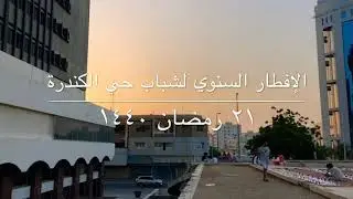 الإفطار الرمضاني السنوي لشباب حي الكندرة 1440/2019