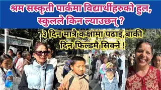 श्रम सस्कृती पार्क स्कुलहरुले विद्यार्थीलाई किन ल्याउछन् ?३ दिन मात्रै कक्षामा पढाइ,बाकी दिन फिल्डमै