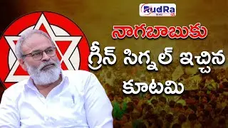 నాగబాబు కు గ్రీన్ సిగ్నల్ ఇచ్చిన కూటమి || #rudratvnews #jenasenaparty #nagababukonidela #apnews