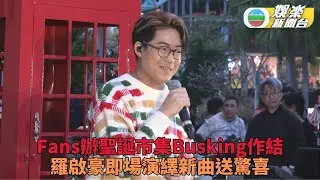 羅啟豪現身聖誕市集與豪殼歡度佳節 首度演繹新歌送驚喜