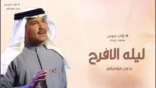 بركوا وهنوا بدون موسيقى, | زفه كوشه 2025 محمد عبده ليله الافراح بالحب اشرقت بدون موسيقى