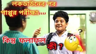 Lockdown side effect on Students | Locckdown er por pappur english porikkha 😍😍😆😂😂