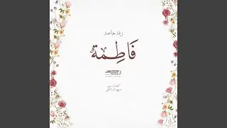زفة فاطمة الخرينج