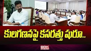 కులగణనపై కసరత్తు షురూ.. | Congress Special Focus On Caste Enumeration || BRK News