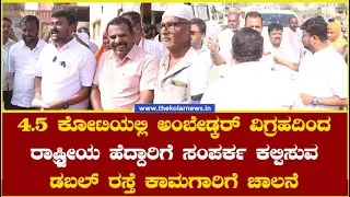 ₹4.5 ಕೋಟಿಯಲ್ಲಿ ಅಂಬೇಡ್ಕರ್ ವಿಗ್ರಹದಿಂದ ರಾಷ್ಟ್ರೀಯ ಹೆದ್ದಾರಿಗೆ ಸಂಪರ್ಕ ಕಲ್ಪಿಸುವ ಡಬಲ್ ರಸ್ತೆ ಕಾಮಗಾರಿಗೆ ಚಾಲನೆ.