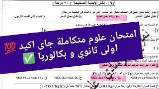 امتحان علوم متكاملة اولي ثانوي و بكالوريا مهم جداً جداً جداً جداً ✅👌