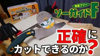 【使用レビュー】ソーガイドFは正確にカット出来るのか試してみた