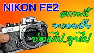 FixCamera: ซ่อมไปคุยไป NIKON FE2 เสียทุกระบบ ฟื้นได้ แบบไม่ต้องฝืน(สังขาร)