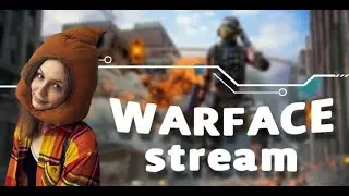 ПРОБНЫЙ СТРИМ СПУСТЯ 2 ГОДА \ WARFACE \ СТРИМ \ #warfacestream