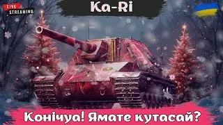 Ka-Ri | Найкраща пропозиція за золото | Фармимо поки не клацне #wot #wotua #спін