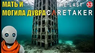The Last Caretaker - Мать и могила Дувра
