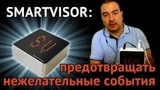 SMARTVISOR: предотвращать нежелательные события