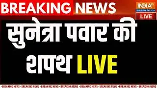 Sunetra Pawar Oath LIVE: सुनेत्रा पवार की शपथ LIVE | Deputy CM |  Maharashtra Politics