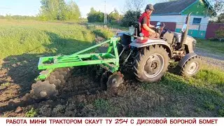 СЕСТРА ДИСКУЕТ ОГОРОД МИНИ ТРАКТОРОМ СКАУТ ТУ254 , УЧИТЬСЯ УПРАВЛЯТЬ /DISC HARROW TO MINI TRACTOR