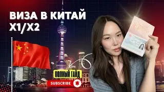 Учебная Виза в Китай САМОСТОЯТЕЛЬНО | Полный Гайд 2025