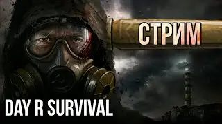 Day R Survival - Московский стрим с поболтушками!