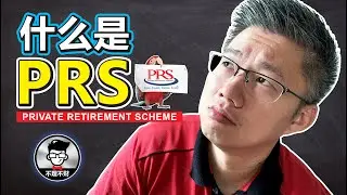 PRS Malaysia | 什么是PRS? | Jan Lim &ndash; 不理不财