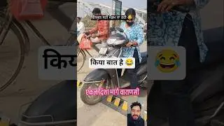koi pta nhi lagta madam 😆 #reels #shorts #bike #vairalshort