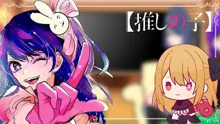 oshi no ko react to videos of themselves