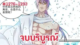 (พากย์มังงะ) กลายเป็นพระเจ้าหลังจากการขัดเกลานับร้อยครั้ง ตอนที่ 1276-1293 จบบริบูรณ์