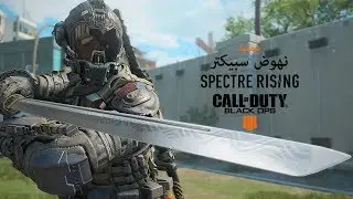 الفيديو الإعلاني الرسمي لعملية Spectre Rising في لعبة [Call of Duty&reg;: Black Ops 4 [ARA]