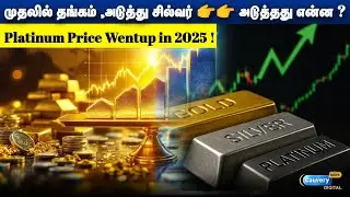 💥💥 முதலில் தங்கம் ,அடுத்து சில்வர்👉👉 அடுத்தது என்ன🤔🤔