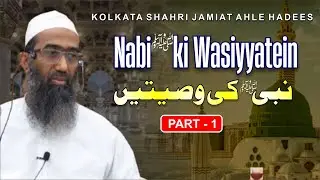 Nabi صلى الله عليه وسلم Ki Wasiyatein Part-01|Fazilat ash-Shaykh Abu Zaid Zameer||KSJAH