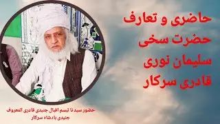 Hazri o Tuaraf Hazrat Sakhi Sulamen Noori Sarkar | Sarkar Junaidee Badshah