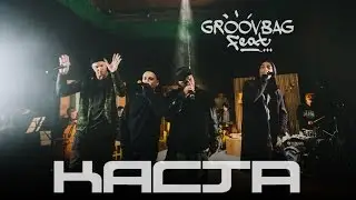 КАСТА - Они. 