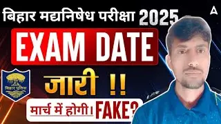 Bihar Excise Constable Exam confirm Date | Rejected List जारी | #viral_video