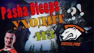 Паша Бицепс уходит из VP?!