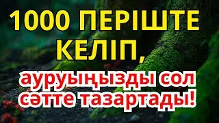 ДӘЛ ҚАЗІР ТЫҢДАҢЫЗ! Ауруды тамырымен құртатын, 1001 періште түсетін қасиетті дұға 🎧