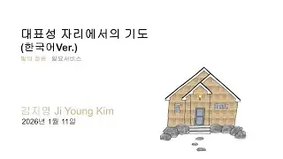 20260111 대표성 자리에서의 기도 by 노래(김지영) Ji Young Kim
