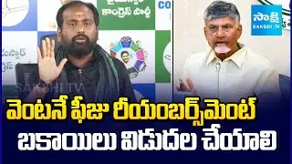 YSRCP Panuganti Chaitanya Demands Immediate Release of Pending Fee Reimbursement Bills | Sakshi TV