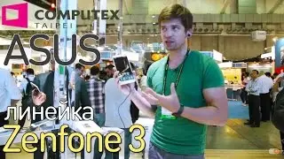 Линейка новых смартфонов ASUS ZenFone 3 | Computex 2016 | comfy.ua
