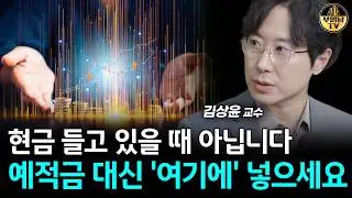 현금 들고 있을 때 아닙니다, 예적금 대신 '여기에' 넣으세요 [김상윤 교수 3부]