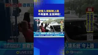 歐盟入境新制上路 不再蓋章.全面掃臉!｜一鍵看世界SET Global