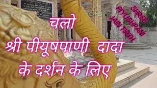 SHREE PIYUSHPANI JAIN TIRTH | PIYUSHPANI PARSHVNATH JAIN TEMPLE | PIYUSHPANI JAIN MANDIR |JAINTEERTH