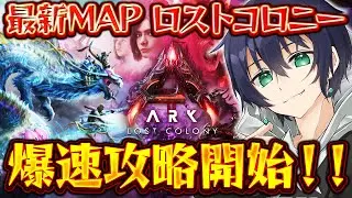 【ARK】最新MAP『ロストコロニー』ARK最前線攻略TVが爆速攻略〈怒涛の2枠目〉