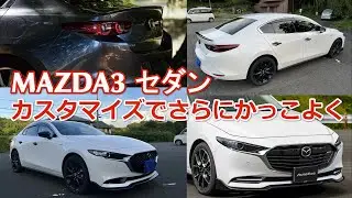 【MAZDA3】1.5Lセダンをカスタムしてさらにカッコ良くしてみた