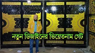 নতুন ডিজাইনের🔥লেজার কাটিং ভিয়েতনাম মেইন গেট | &zwj;Vietnam design steel gate in bangladesh
