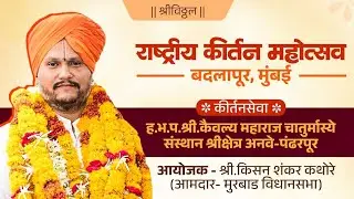 राष्ट्रीय कीर्तन महोत्सव 🚩 कीर्तनसेवा • श्रीकैवल्यमहाराज चातुर्मास्ये 📍बदलापूर , मुंबई 