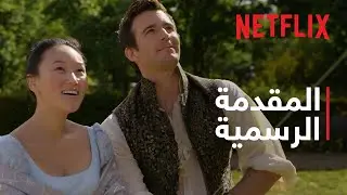 بريدجرتون - موسم 4 | المقدمة الرسمية | Netflix