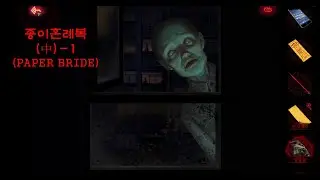 죽은 4층 이웃 어르신의 유언장 (中) -1 [종이혼례복 / PAPER BRIDE]