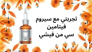 سيروم فيتامين سي من فيشي | VICHY LIFTACTIV SUPREME VITAMINE C SERUM