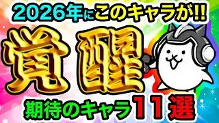 2026年に超強化！？進化待ち『全11キャラ』の強化内容を考察してみた！　にゃんこ大戦争